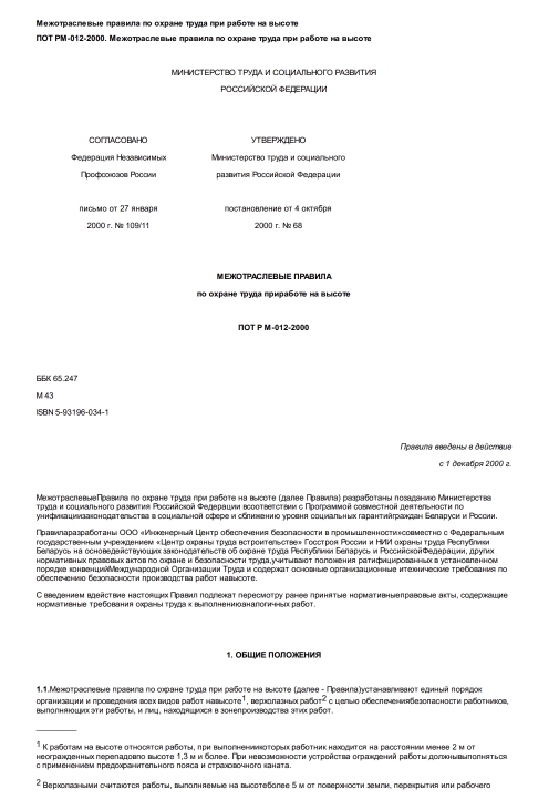 ПОТ РМ-012–2000 Межотраслевые правила по охране труда при работе на высоте (разд. 2.3).