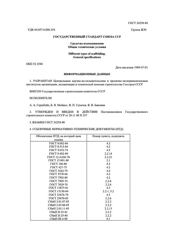 ГОСТ 24258−88 Средства подмащивания. Общие технические условия.