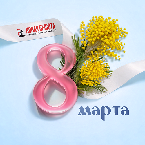 С прекрасным праздником весны — 8 Марта! 