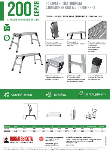 Рабочая платформа NV 2360-2361