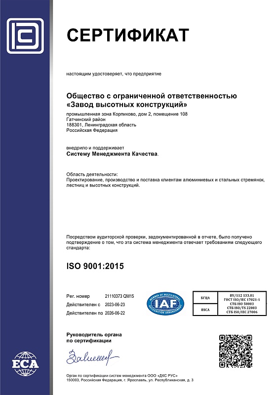 Cертификат ISO 9001:2015 2023