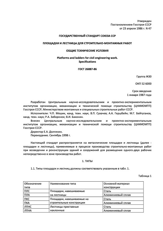 ГОСТ 26887−86 Площадки и лестницы для строительно-монтажных работ.