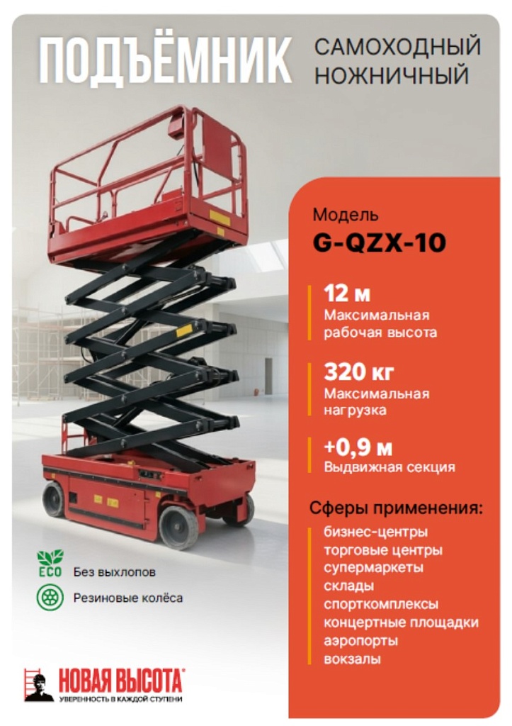 Ножничный подъёмник G-QZX-10