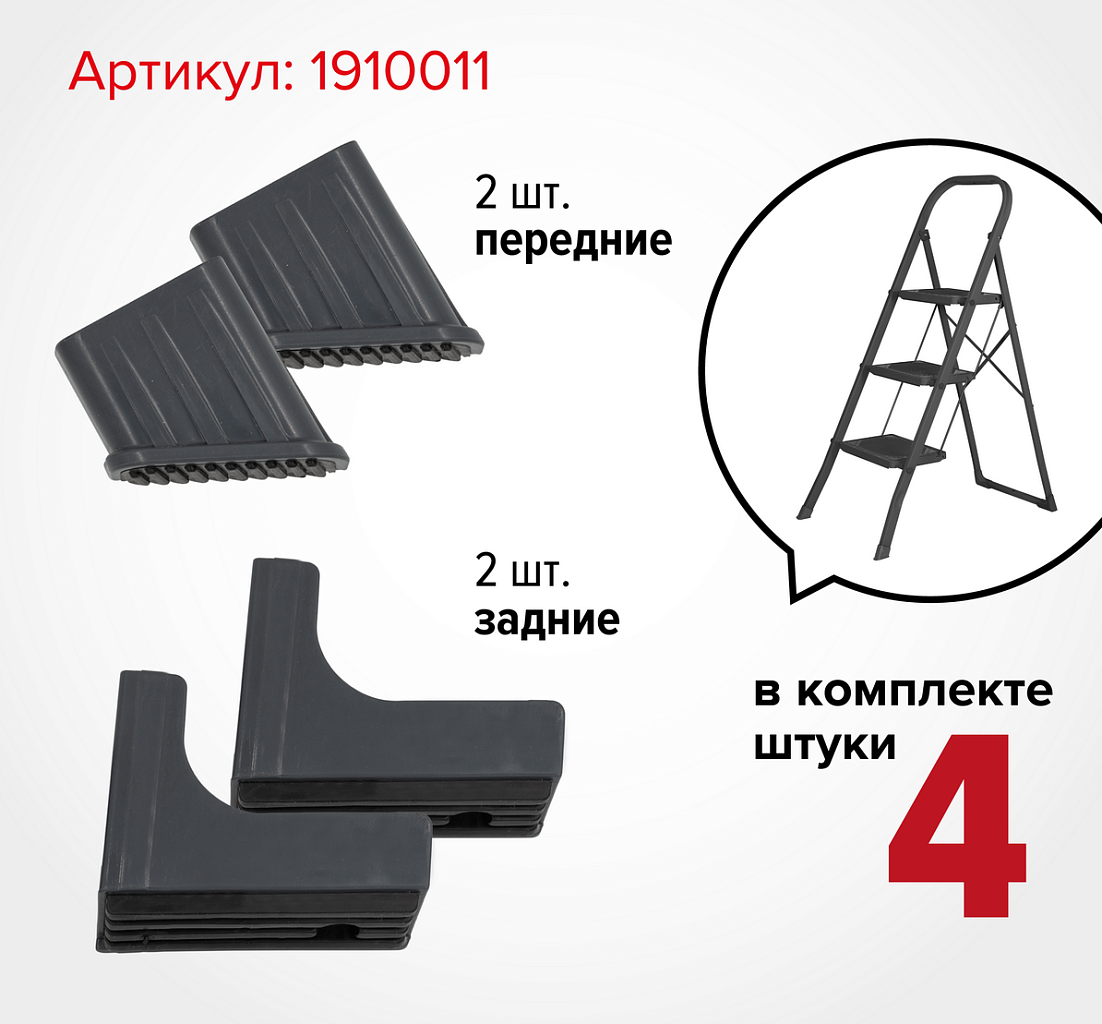 Комплект башмаков для стремянок Надёжа 1910011