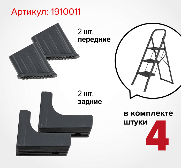 Комплект башмаков для стремянок Надёжа 1910011